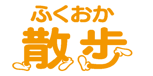 ふくおか散歩のロゴ画像